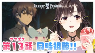 【 同時視聴 】アニメ『Summer Pockets』第13話「比翼の蝶たち」原作プレイ済み！ #サマポケアニメ 一緒にみよう～！【 星羽こ