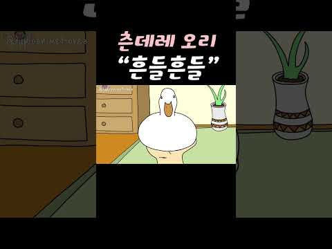 흔들흔들 | Shake, shake
