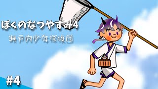 【ぼくのなつやすみ4】今日も今日とてすこし夏休み。【鬼ヶ谷テン/ネオポルテ】