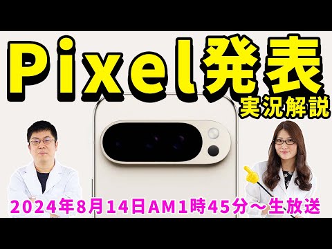 Pixel発表会実況解説！「Pixel 9 Pro」と「Pixel 9 Pro Fold」は確定