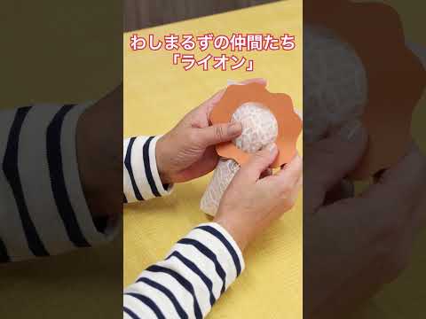 紙で作るアニマル【わしまるず】の作り方「ライオン」