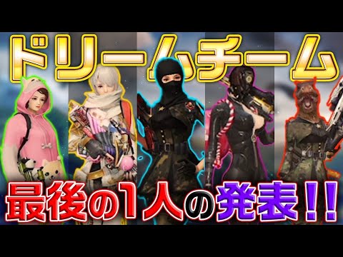 【荒野行動】ドリームチーム最後の一人は超意外な人物！？