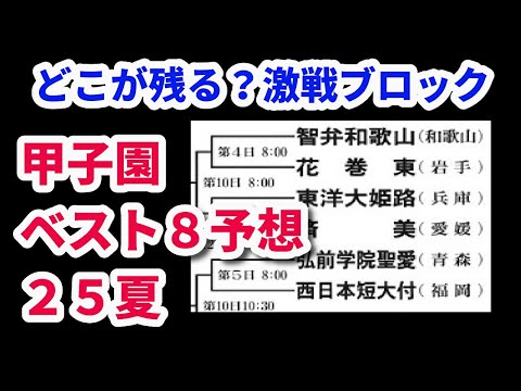 2025夏の甲子園 ベスト8予想!!(107回高校野球選手権)