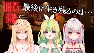 【Liar's Bar】この中で一番の"Liar"を決めようじゃないか…【めいどるーち】