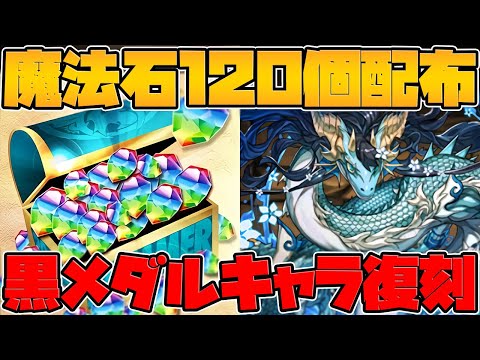 4月クエストで魔法石120個が配布決定！？黒メダルキャラの復刻も確定！神運営速報【パズドラ】