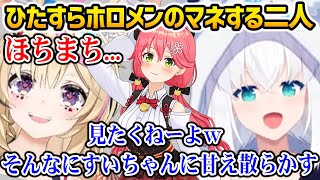 ひたすらホロメンのマネをするフブキとポルカw【白上フブキ 尾丸ポルカ ホロライブ】