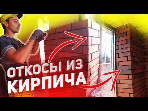 Как сделать откосы из КИРПИЧА!?