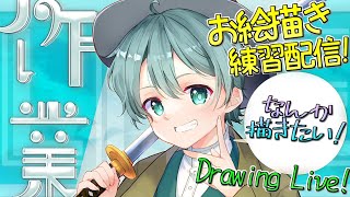 【＃作業雑談】のんびりおえかき初心者のイラスト練習作業配信！なんか描きたい！【＃Vtuber】#shorts  ＃お絵描き配信