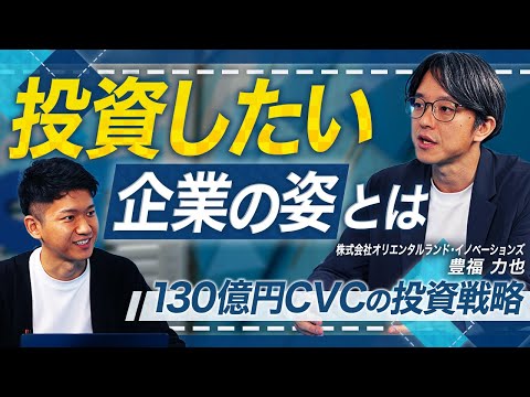 投資資金枠130億円のCVCの投資戦略｜起業家に求める資質【オリエンタルランド・イノベーションズ 豊福力也 vol.01】