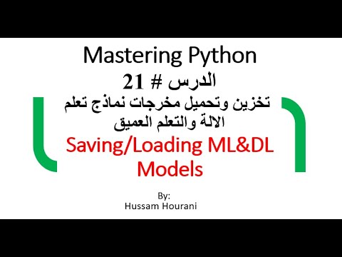 خطوات تخزين وتحميل مخرجات نماذج تعلم الالة والتعلم العميق
