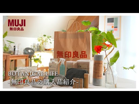 無印良品で買ってよかった暮らしの購入品☕️