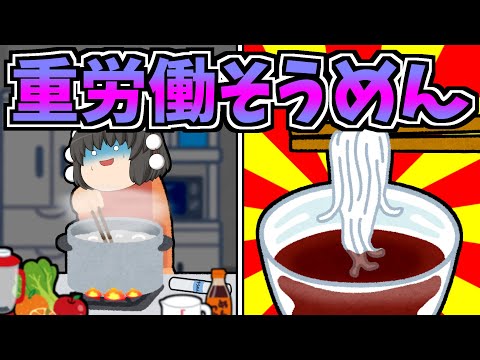 【ゆっくり茶番】重労働そうめん【フェミ】