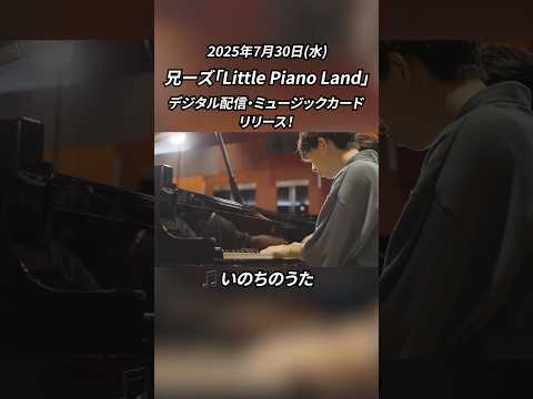 兄ーズ いのちのうた