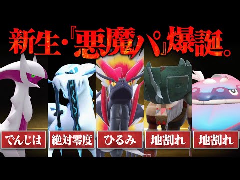 【新・悪魔パ】ポケモンSVの対戦環境がヤバいことになってるらしい…。【ポケモンSV】