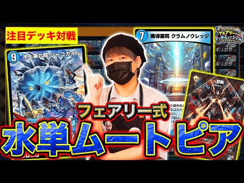 【デュエプレ】フェアリー特製チューニング！最新カードを使ったAll Division注目デッキ！構築のマエストロ直伝水単ムートピアを大紹介！！【デッキミュージアム】