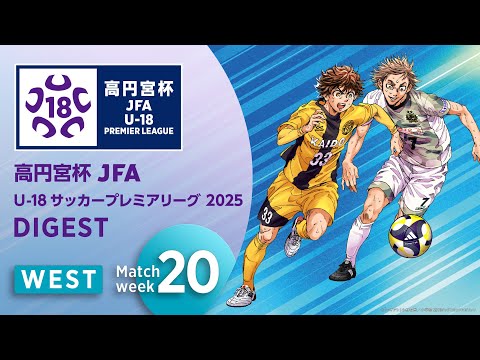 WEST 第20節ダイジェスト ｜ 高円宮杯プレミアリーグ 2025