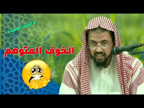 الخوف المتوهم و الخوف الحقيقي لماذا هذا النوع من الخوف حرام ؟ || الشيخ وليد السعيدان 
