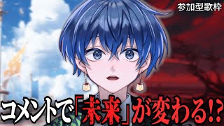 コメントで未来が変わる歌枠⁉｜アンケで即選曲【歌枠／参加型／虚無虚無ぷりん】