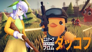 【エスケープ フロム ダッコフ】アヒルとなって野を駆け敵を蹴散らすのだ #01【Vtuber】