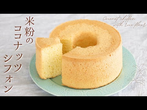 米粉のココナッツシフォン🥥【Coconut chiffon with rice flour】/ パティシエが教えるお菓子作り