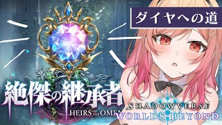 【シャドバWB/Shadowverse】指示大歓迎（涙目）ウィッチでダイヤ乗りたいので助けてください😭【一条莉々華/hololive DEV