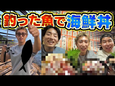 【超豪華】釣った魚だけで海鮮丼作ったら美味すぎて草www