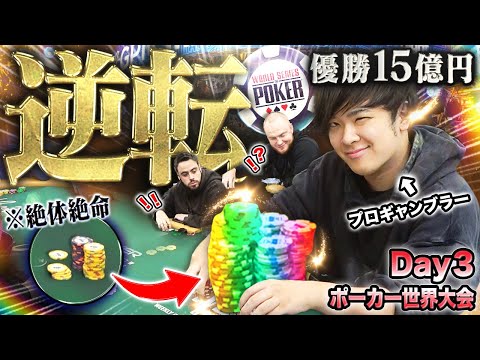 【激動のDay3】世界大会の鬼門。次々と絞られていく人数…プロギャンブラーの瀕死の命に神からの幸運が！？荒波を越え優勝15億に向けて生き残れ！！！！【WSOP 2025 #13】