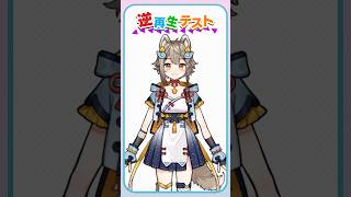 逆再生テストをしたらガチで難しいwww #VEE #shorts #tiktok