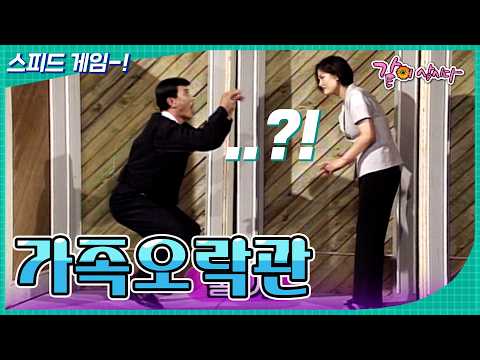 [가족오락관] 뭐.. 뭐지 이 상황은...? 결국 동물이 되어버린 설운도의 노력 | KBS 1997.06.11