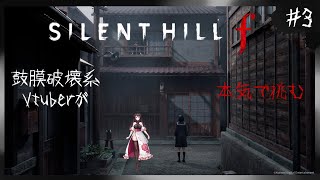 #3【SILENT HILL f】完全初見！雛子の様子がおかしい…音色は戦闘の様子がおかしい【音色はるか / #個人vtuber  】