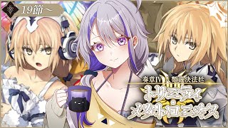 【#FGO】19節～  奏章Ⅳトリニティ・メタトロニオス  初見朗読実況 ※ネタバレ注意【#Vtuber/朔夜トバリ/FGOライブ】