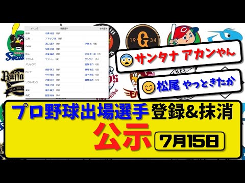 【公示】プロ野球 出場選手登録＆抹消 公示7月15日発表｜横浜伊藤 巨人立岡 ヤクサンタナ ロッテ廣畑&田中 ソフ廣瀬ら抹消|横浜松尾 ロッテ中村 ソフ牧原 西武蛭間ら登録【最新・まとめ・反応集】