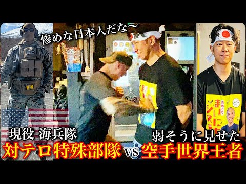 【米軍対テロ特殊部隊】弱そうな日本人！実は空手世界王者で驚愕‼︎