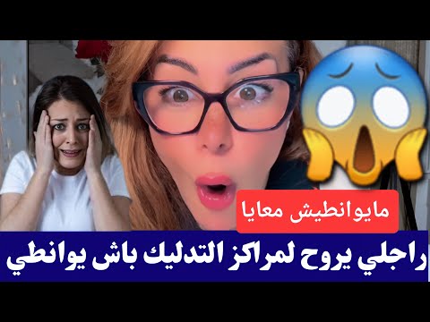 #سليمة راجلي ما يوانطيش معايا يحب يروح لمراكز التدليك كمل للأخير😱😱 #salima