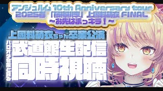 【同時視聴】アンジュルム「桜梅桃李」上國料萌衣 FINAL ～お先はまっキラ!～をみんなで見よう！【初見さんオタさん歓迎✨/ #まれnow 