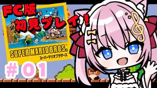 【FCスーパーマリオブラザーズ】完全初見！どこまでいけるか遊んでみる！【Vtuber/音琴かなみ】
