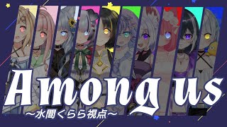 [LIVE] 【Among Us】アルバちゃん主催あもあすコラボ🌟【Vtuberコラボ・水間くらら視点】
