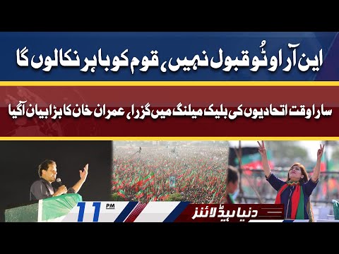 NRO 2 Not Accepted | PM Imran Khan Big Statement | Dunya News Headlines 11 PM | 20 April 2022