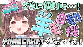 【Minecraft】#3 羊毛自動回収装置、最終回！🐑✨【星宮ちょこ / Vlash】#新人VTuber