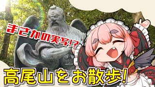 【まさかの実写】千羽黒乃、思い出の高尾山を歩くの巻