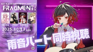【同時視聴】10/13開催! fragment Vol.2の雨音出演部分を振り返ります【明志雨音】