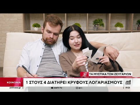 1 στους 4 διατηρεί κρυφούς λογαριασμούς