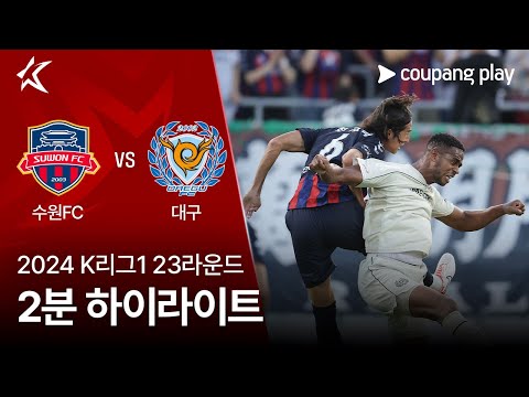 [2024 K리그1] 23R 수원FC vs 대구 2분 하이라이트