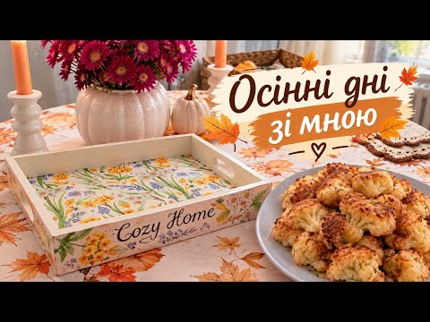 Затишні осінні дні зі мною 🍂 Готування та розмови | Покупки