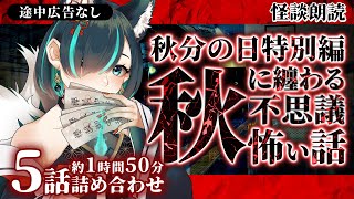 【途中広告なし】秋に纏わる不思議で怖い話5話詰め合わせ／Vtuberかすみみたま【怪談/怖い話/睡眠導入/眠れる 睡眠用BGM/作業用/聞き