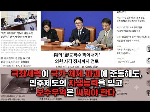 올인방송's 극좌세력이 국가·체제 파괴에 준동해도, 민주제도의 자생능력을 믿고 보수우익은 싸워야 한다(2026/10/14)(후원: <strong>농협</strong> 333053-51-072090 조영환)
