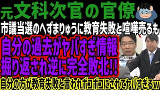 【前川喜平】市議当選のへずまりゅうに教育失敗と喧嘩売るも自分の過去がヤバすぎ情報掘り返され逆に完全敗北!!自分の方が教育失敗と言われボコボコ