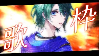 【歌枠/karaoke】初見さん大歓迎！いろいろ歌っていくぜェ！！【諸星天/Vtuber】