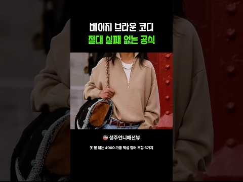 실패 없는 <strong>베이지</strong>, 브라운 코디 공식 #shorts #데일리룩코디 # 데일리템 #꾸안꾸