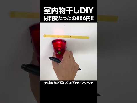 #梅雨 #DIY #部屋干し #室内物干し #室内干し #天井吊り#格安 #自作 #ホスクリーン #洗濯